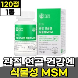 Green lipped mussel pure vegetable dietary sulfur dimethyl sulfone nutritional supplement 120 tablets 1 month Ministry of Food and Drug Safety certification MSM 1500mg vitamin D glue / 초록입홍합 순수 식물성 식이유황 디메틸설폰 영양제 120정 1개월 식약처인증 엠에스엠1500mg 비타민D 글루