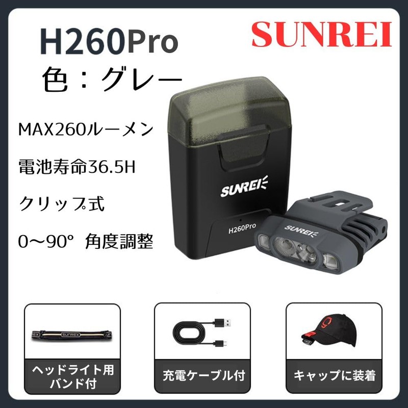 SUNREI H260Pro サンレイ キャップライト LEDヘッドライト 充電式 クリップ式 260ルーメン 釣り用ライト 帽子