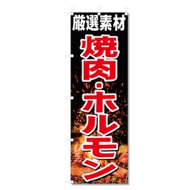 Nobori Flag Yakiniku Yakiniku (600 x 1800) (Grilled Meat Horumon 5-17790)