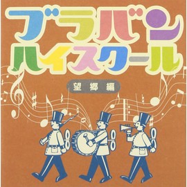 ブラバン・ハイスクール 望郷編