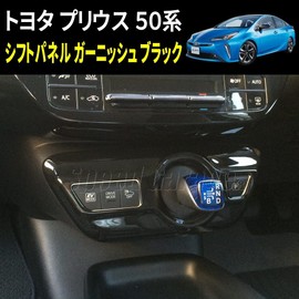 Speed Garage Toyota Prius 50 Series Dedicated Shift Lever Console Panel Cover Garnish Piano Black for TOYOTA PRIUS Interior Dress Up Custom Parts
