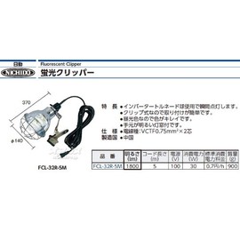 Nichido FCL-32R-5M Fluorescent 32W Inverter Type Fluorescent Clipper 32W 5m