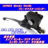 [Piece of peace product] Honda Monkey Front Brake Master Cylinder