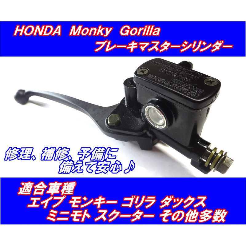 [Piece of peace product] Honda Monkey Front Brake Master Cylinder