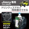Seikosangyo EXEA Drink Holder for Jimny EE-224 JB64 JB74
