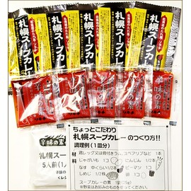 【Mail】Hokkaido Sorachi Sapporo Soup Curry 10 Serves (1 person x 5 bags x 2 bags/with spicy taste card/with room temperature) Soup curry with spicy taste ingredients, condiments, Hokkaido gourmet order