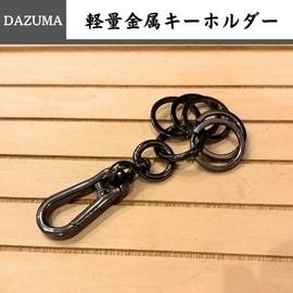 [DAZUMA] キーホルダー 軽量 カラビナ キーフック アンティーク ウォレットチェーン ビンテージ キーリング メタリック ハンドメイド カラ5連 (カラビナ ガンメタリック)