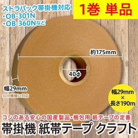Obi Hanger Paper Belt Tape Craft Width 1.1 inches (29 mm x 190 m) (Compatible with Strapac OB-301N OB-360N) (Trial 1 Roll Single Item)