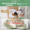 【医師が選ぶ最強食材 ブロッコリースプラウトパウダー 20g（50回分）150日 スルフォラファン サプリ ダイエット 美容 健康 エイジングケア ブロッコリースプラウト