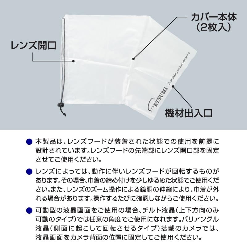 エツミ カメラ レインカバー S 簡易型 撮影用 レインコート 透明 2枚入り E-6668
