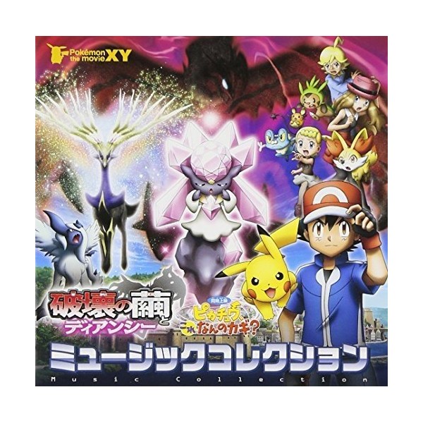 ポケモン・ザ・ムービーXY 破壊の繭とディアンシー&ピカチュウ、これなんのカギ? ミュージックコレクション by ã½ãã¼ã»ãã¥ã¼ã¸ãã¯ãã¤ã¬ã¯ã [['audioCD']]