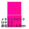 ハイキューパーツ 円形メタリックシールM 3.0-4.6mm ピンク 1枚入 プラモデル用シール CMS-M-PIN