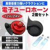 MONOSTORE Horn Set of 2 for Car, Motorcycle, Truck, Horn,