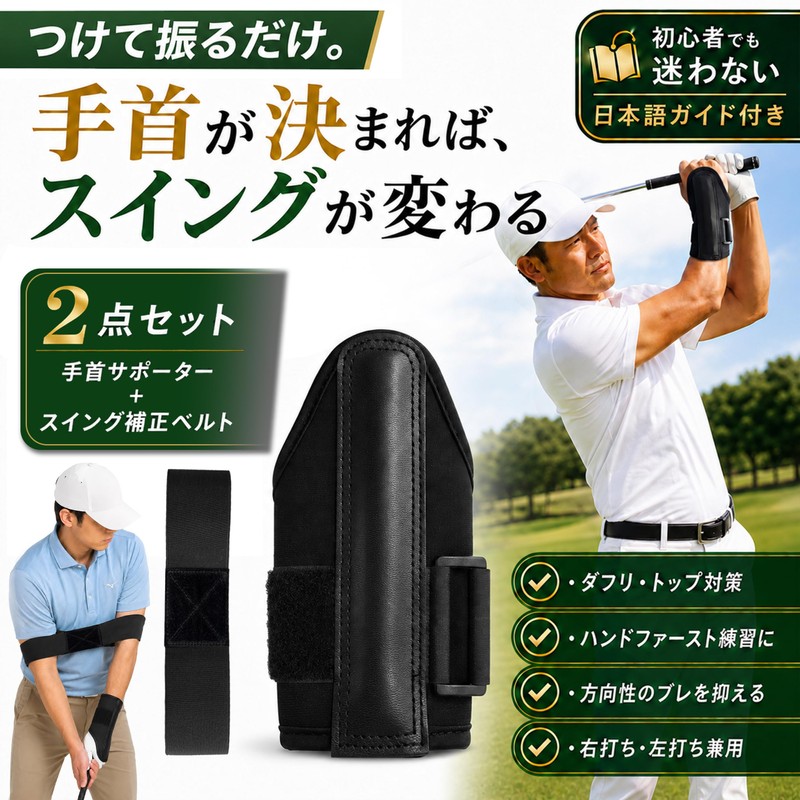 GOKEI ゴルフ スイング矯正 ダウンブローマスター 【プロ監修・2点セット】 手首サポーター＋スイング補正ベルト付き 練習器具 スイング安定 インパクト安定 初心者向け