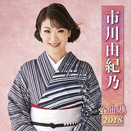 市川由紀乃全曲集2018