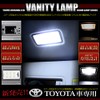 YOURS(ユアーズ) トヨタ車 レクサス車 専用 LED バニティランプ (汎用) 2個1セット カスタム パーツ