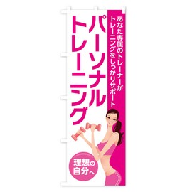 Personal Training Nobori Flag (Regular 23.6 x 70.9 inches (60 x 180 cm), Left Chichi Standard, 7L21, Design B, GoodsPro/Goods Pro 7L21_BR