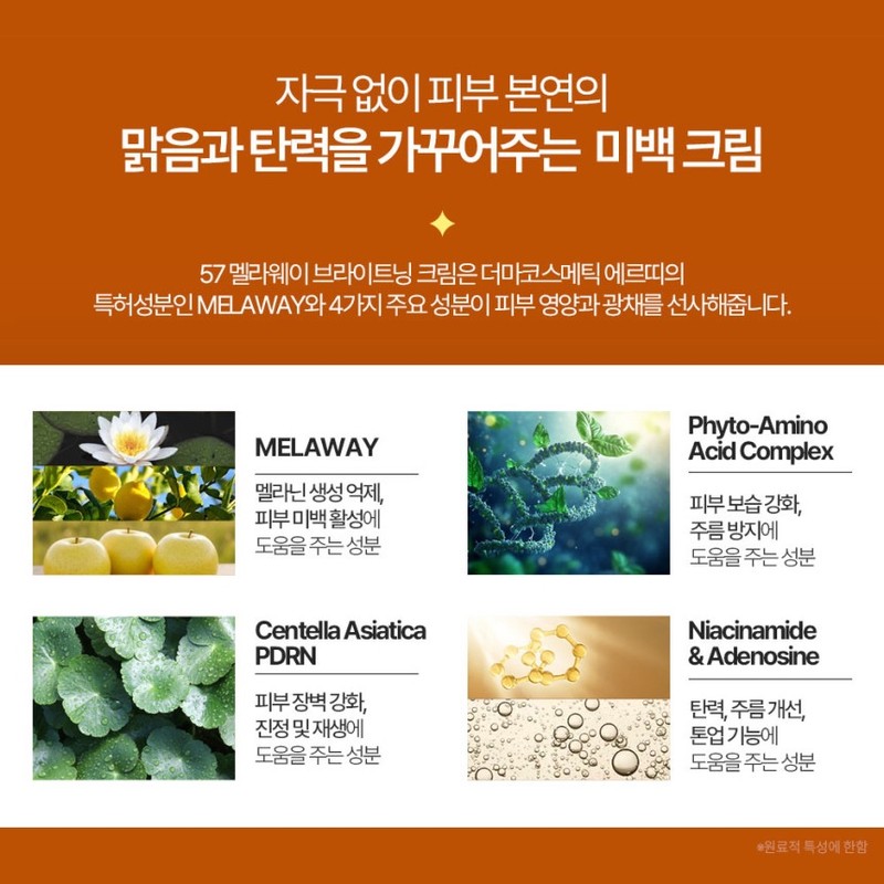 Erti 57 Melaway Brightening Cream 50ml / 에르띠 57 멜라웨이