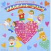 ともだちのうたいっぱい みんなのメッセージソング