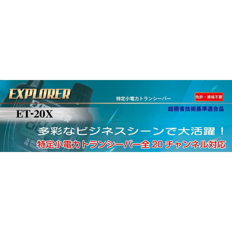 F.R.C EXPLORER Specified Low-Power Transceiver 2 piece set ET-20X