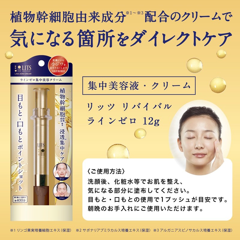 リッツ リバイバル ラインゼロ 12g 目元 まつげ美容液 美容液 集中美容クリーム エイジングケア