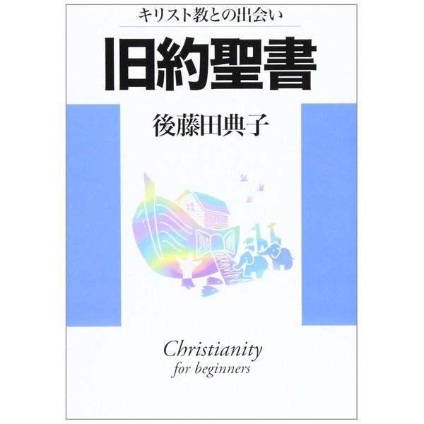 キリスト教との出会い旧約聖書