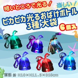 [Happy Festival Supplies] Shiny Ghost Bottle, Set of 6, 3 Types of Large Bags, Set of 6, Prizes (Festivals/Events/Children's Associations/Stalls/Festivals) Comes with a String