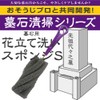 Azuma PY663 Gravestone Cleaning Sponge, Flower Stand Washing Sponge S