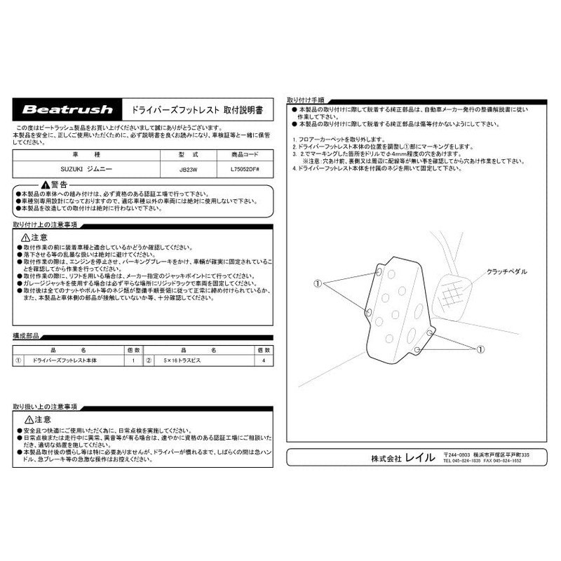 Beatrush(ビートラッシュ) ドライバーフットレスト(ブラック) スズキ ジムニー [JB23W] ※マニュアル用 【L75052DFK】