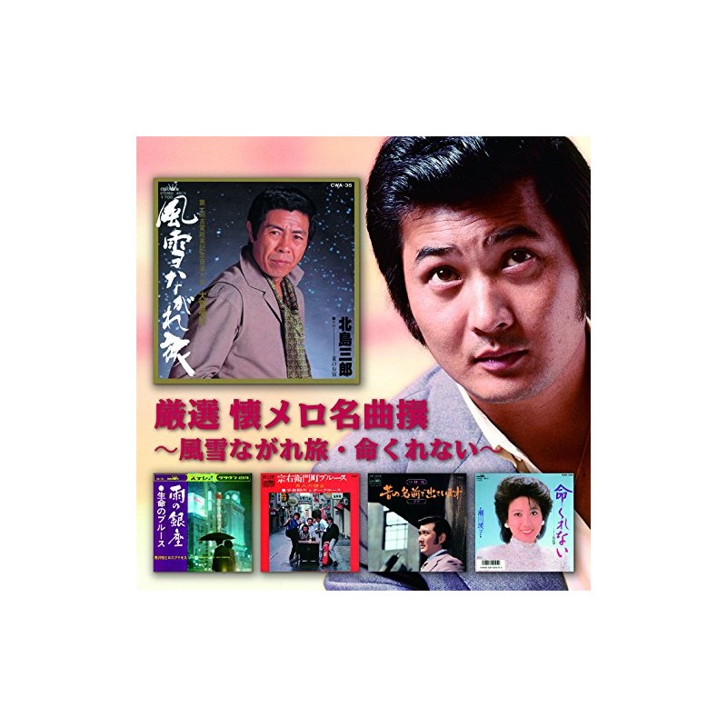 厳選 懐メロ名曲撰 風雪ながれ旅 命くれない CRC-1817-SS