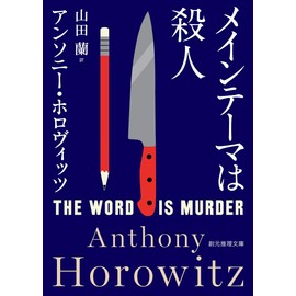 メインテーマは殺人 (創元推理文庫)