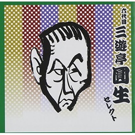 落語 六代目 三遊亭圓生 セレクト