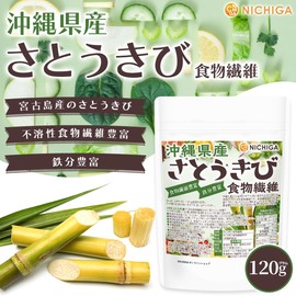 NICHIGA(ニチガ) 沖縄県産 さとうきび食物繊維 120ｇ [不溶性食物繊維] 食物繊維豊富 鉄分豊富 [05]