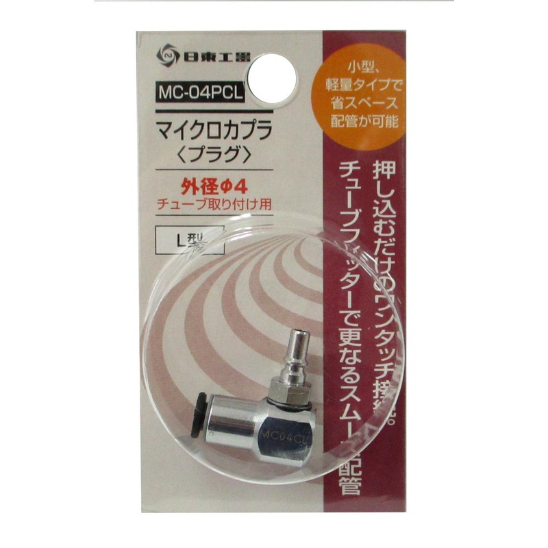 日東工器 マイクロカプラ(プラグ) MC-04PCL