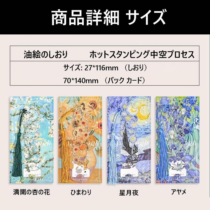 ゴッホ しおり ヴィンテージ風ゴッホ油絵しおり（4枚セット） メタル透かし彫りデザイン ヴィンテージスタイル おしゃれ アート 上質な高級ギフトボックス 読書 文房具