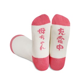 INNObeta Mother's Day / Birthday / Respect for the Aged Day, Gift for Mom, Exclusive Socks (During Mom's Charging), Relax Socks, Free size