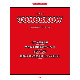 ピアノ&コーラス・ピース Tomorrow(ミュージカル「アニー」より) 【ピース番号:P-059】 (楽譜)