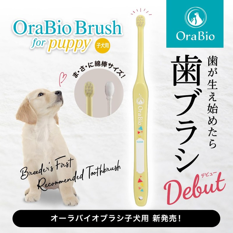 OraBio オーラバイオブラシ 子犬用 [ 愛犬用歯ブラシ] 綿棒サイズ/国内最小クラス パピー用 歯垢除去/歯石対策