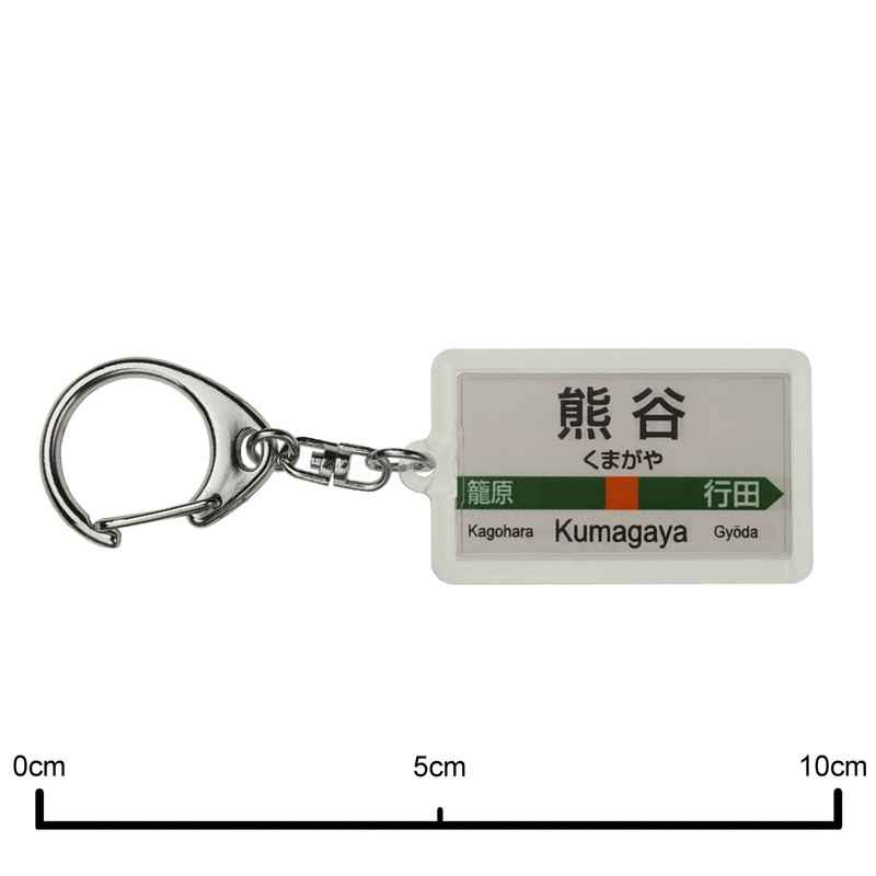 JR東日本 高崎線 「熊谷」 キーホルダー 電車グッズ