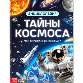 Children's Encyclopedia of Space Mysteries in Russian (Энциклопедия «Тайны космоса») – Explore The Universe, Educational Russian Kids Book