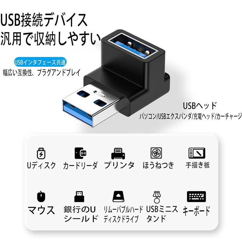 USB 3.0 アダプタ、USB L字 USB L型 アダプタ、USB Type A L字型変換アダプタ
