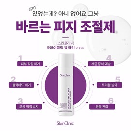 Skin Clinic Glycolic Gel Clean 200ml Sebum Eraser Toner / 스킨클리닉 글라이콜릭 겔클린 200ml 피지 지우개 토너