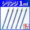 インジェクター 1ml 注射器 シリンジ 5個【バウストア】各種液体詰め替え