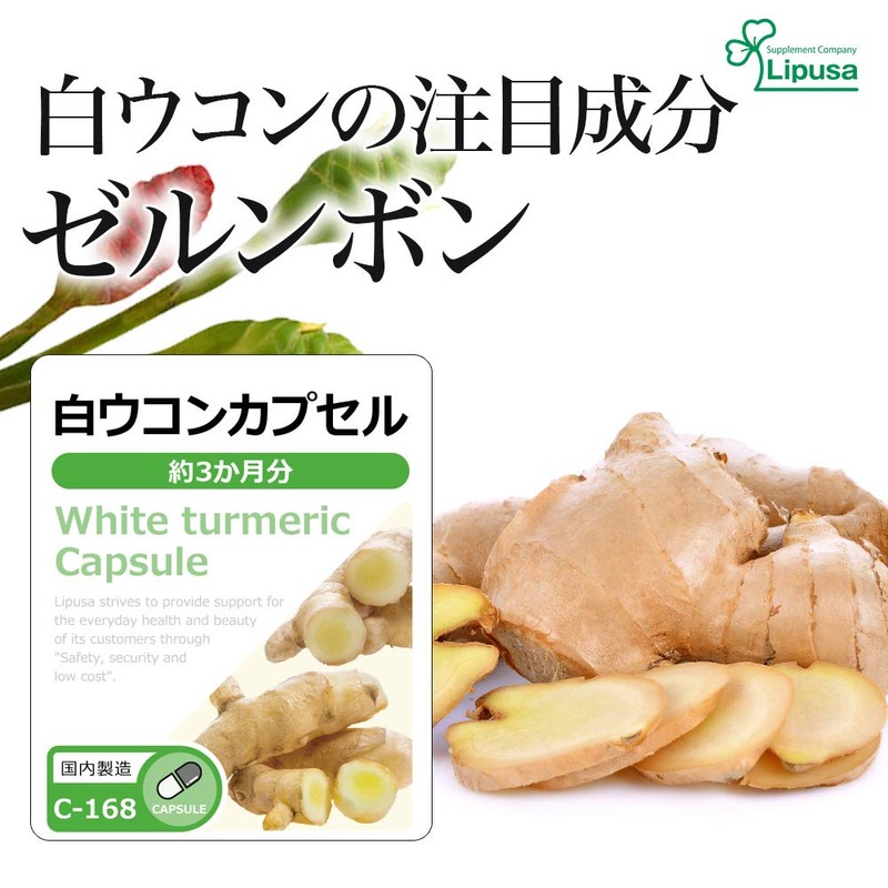 【リプサ公式】 白ウコンカプセル 約3か月分 C-168 ゼルンボン サプリメント