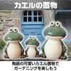 Boono Frog Figurine Interior Object Miscellaneous Goods Entrance (Frog Family