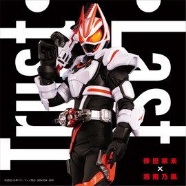 『仮面ライダーギーツ』主題歌「Trust・Last」(CD+グッズ) by avex trax [['audioCD']]