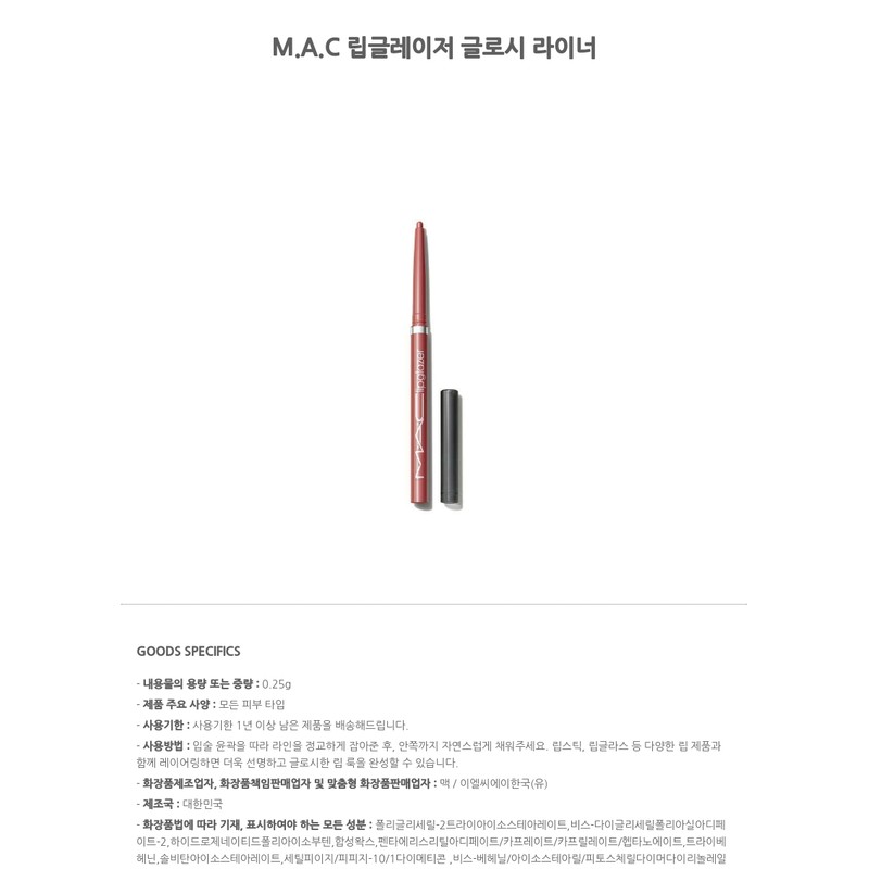 M.A.C Lipglass Glossy Liner / M.A.C 립글레이저 글로시 라이너