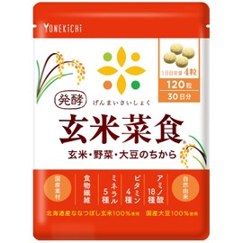 YONEKiCHi 玄米菜食 発酵米ぬか サプリメント 玄米 22種類の野菜 自然由来 ビタミン ミネラル アミノ酸 食物繊維 国内製造 120粒 30日分 1袋