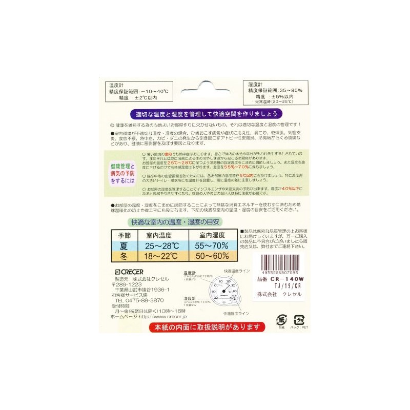 家庭用 温度・湿度計 CR140W