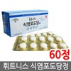 휘트니스 식염포도당 정 60정 1개/식염정/천혜당 Fitness Sodium Glucose Tablets 60